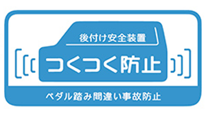 後付け安全装置つくつく防止